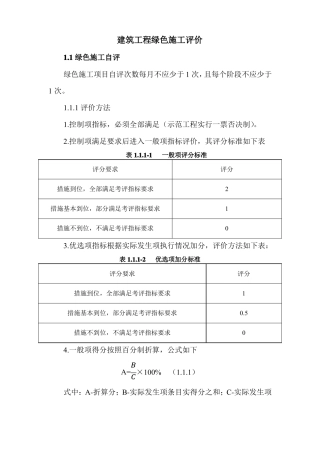 建筑工程绿色施工评价表