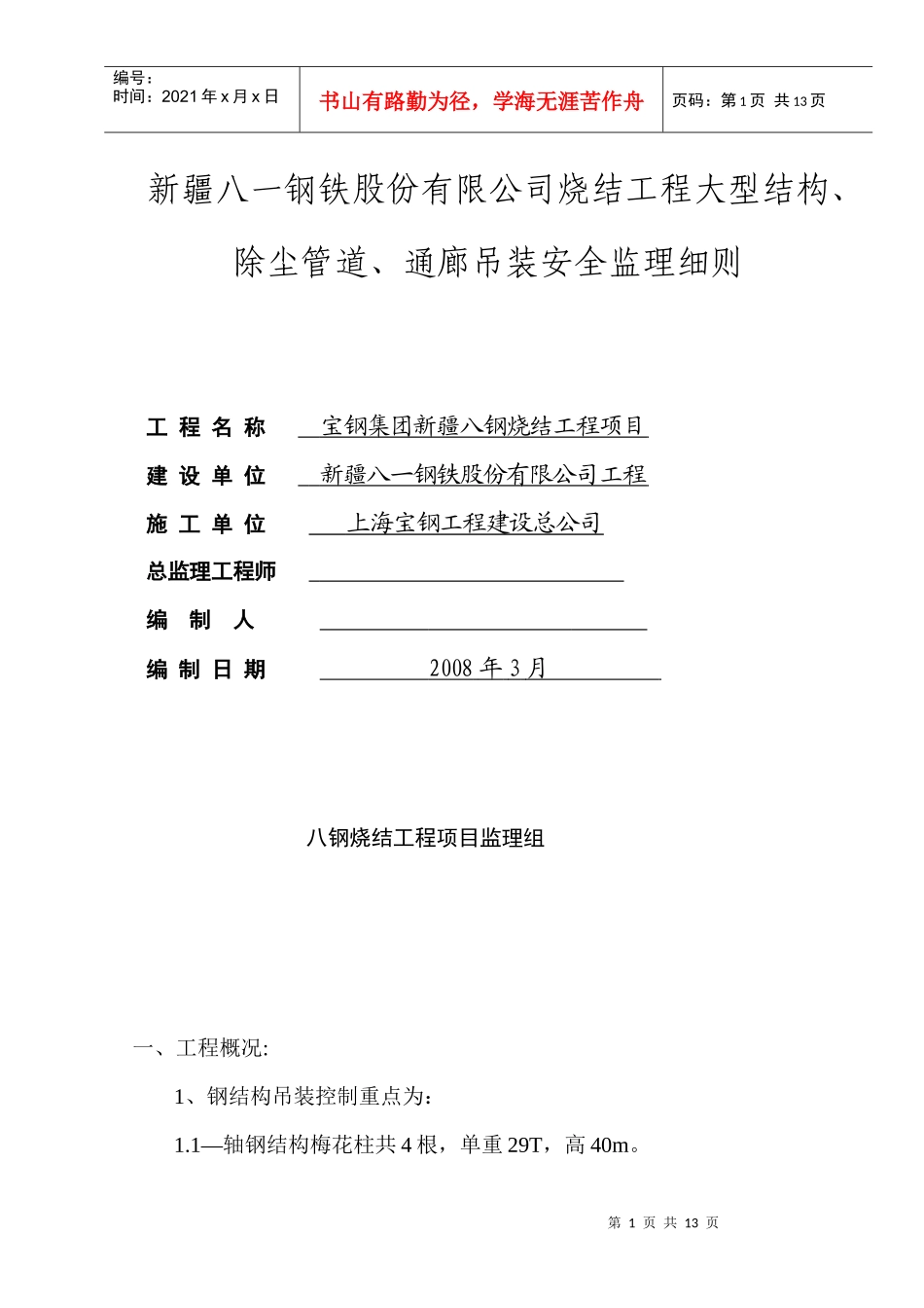某公司烧结工程大型结构与通廊吊装安全监理细则_第2页