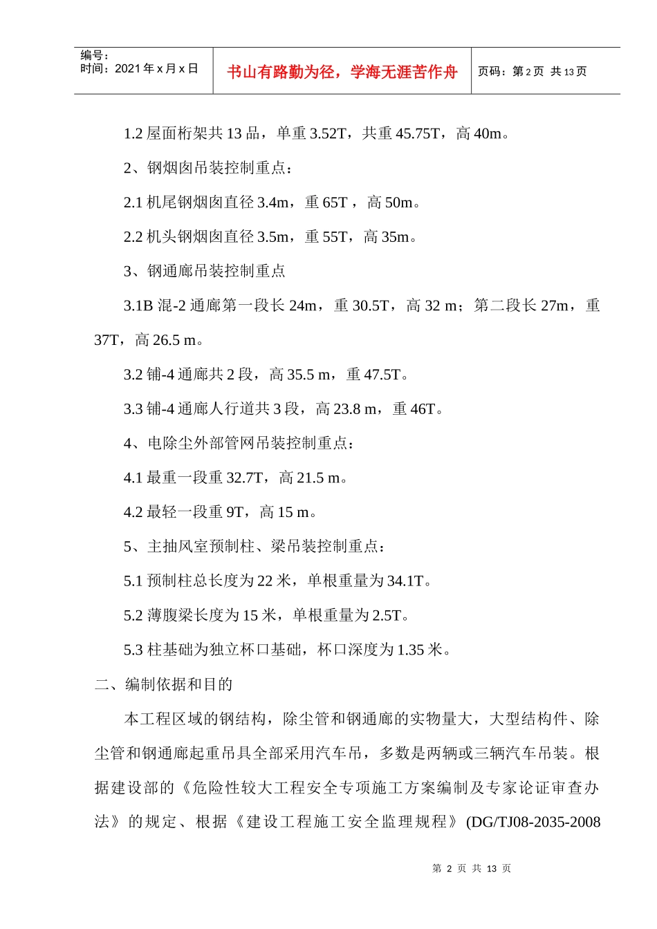 某公司烧结工程大型结构与通廊吊装安全监理细则_第3页