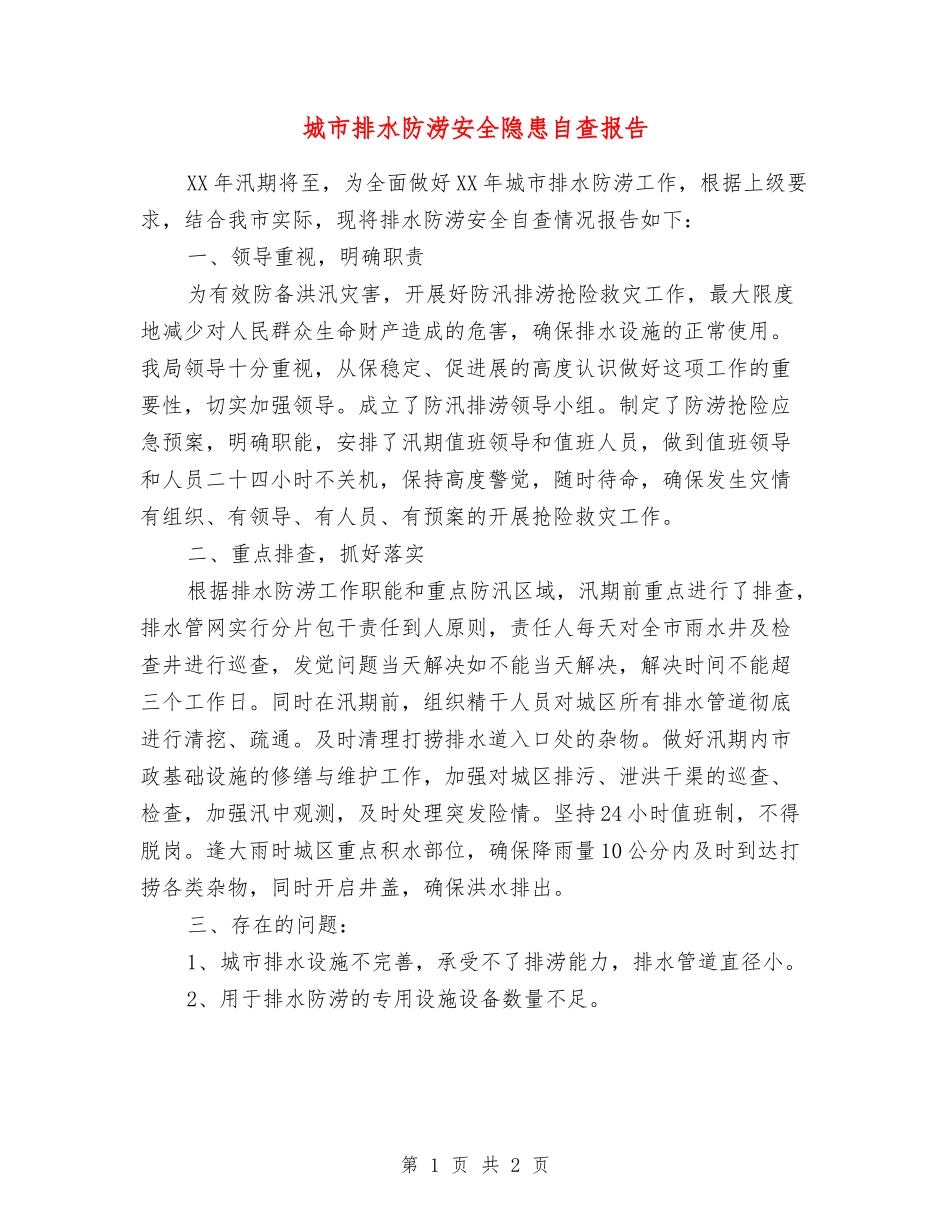 城市排水防涝安全隐患自查报告_第1页