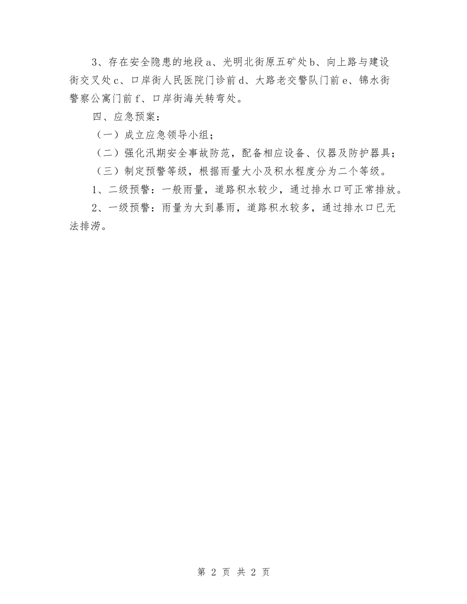 城市排水防涝安全隐患自查报告_第2页