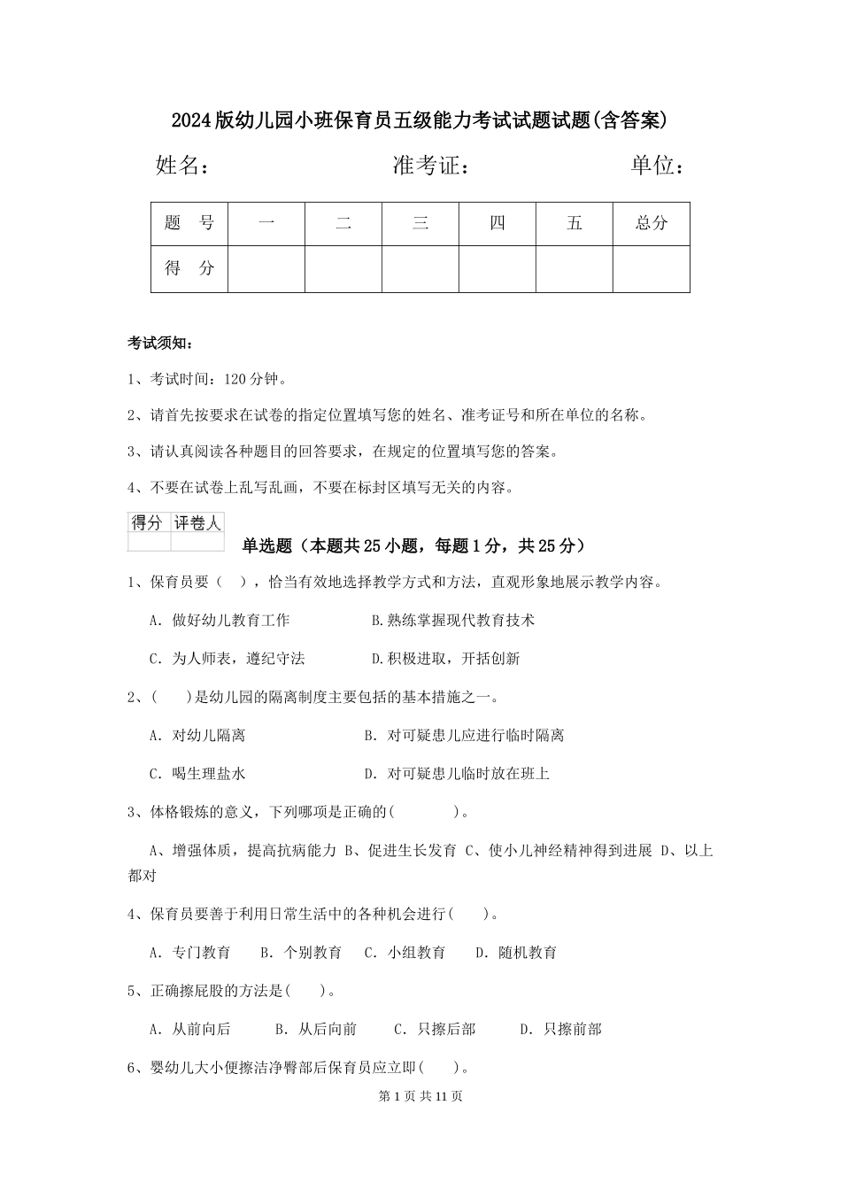 2024版幼儿园小班保育员五级能力考试试题试题(含答案)_第1页