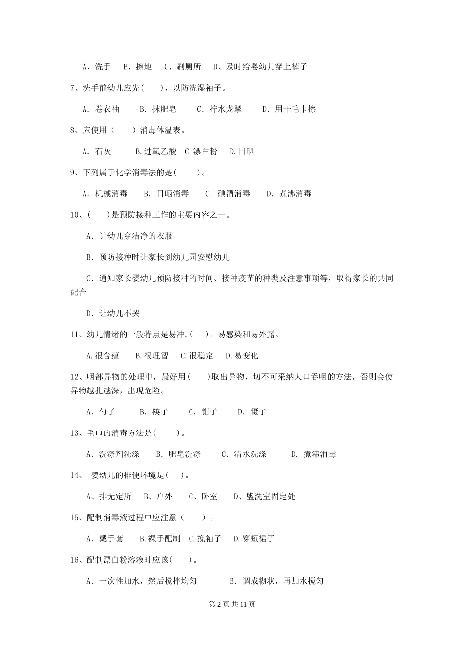 2024版幼儿园小班保育员五级能力考试试题试题(含答案)_第2页