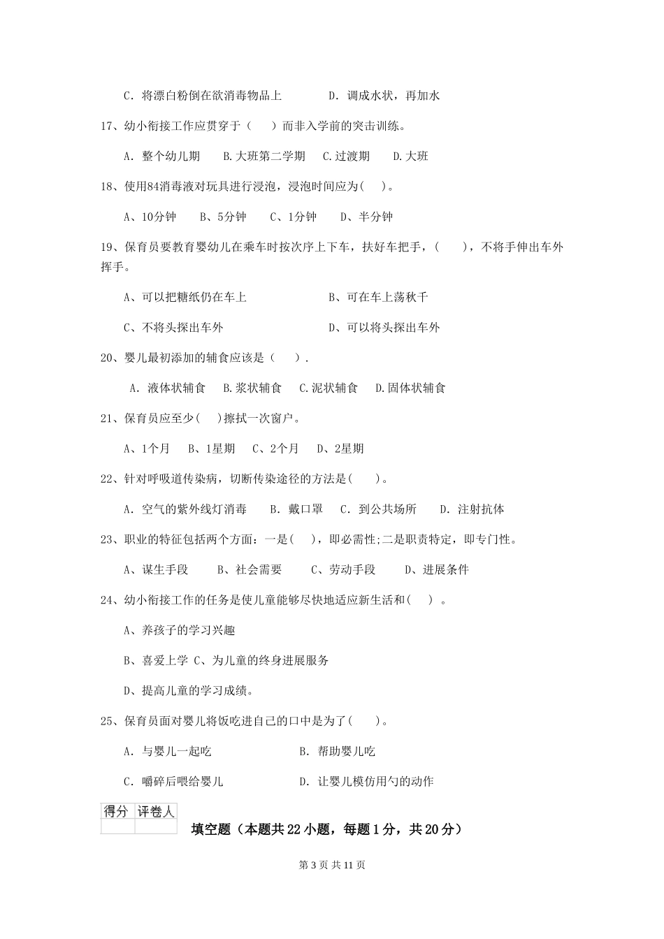 2024版幼儿园小班保育员五级能力考试试题试题(含答案)_第3页