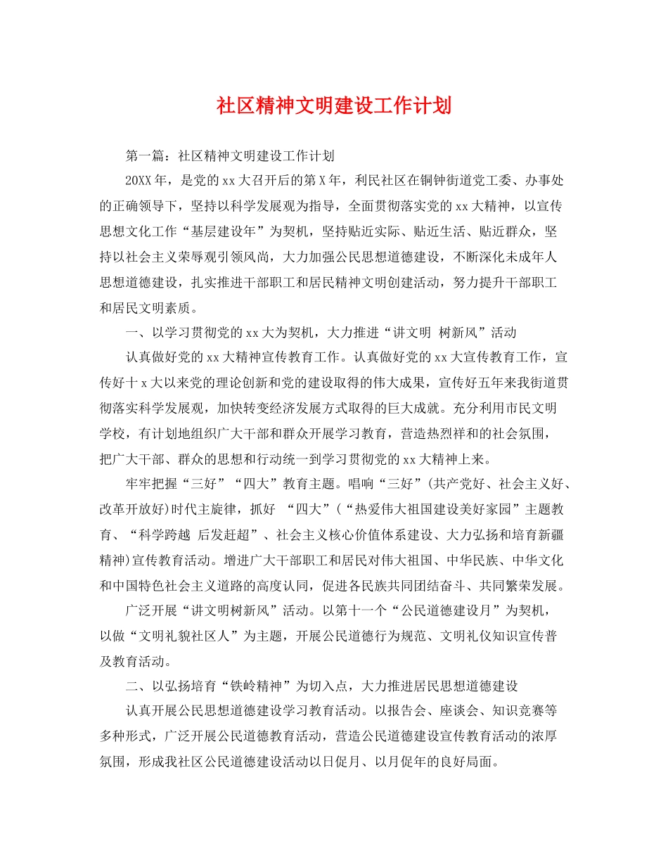 社区精神文明建设工作计划 _第1页