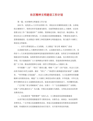 社区精神文明建设工作计划 