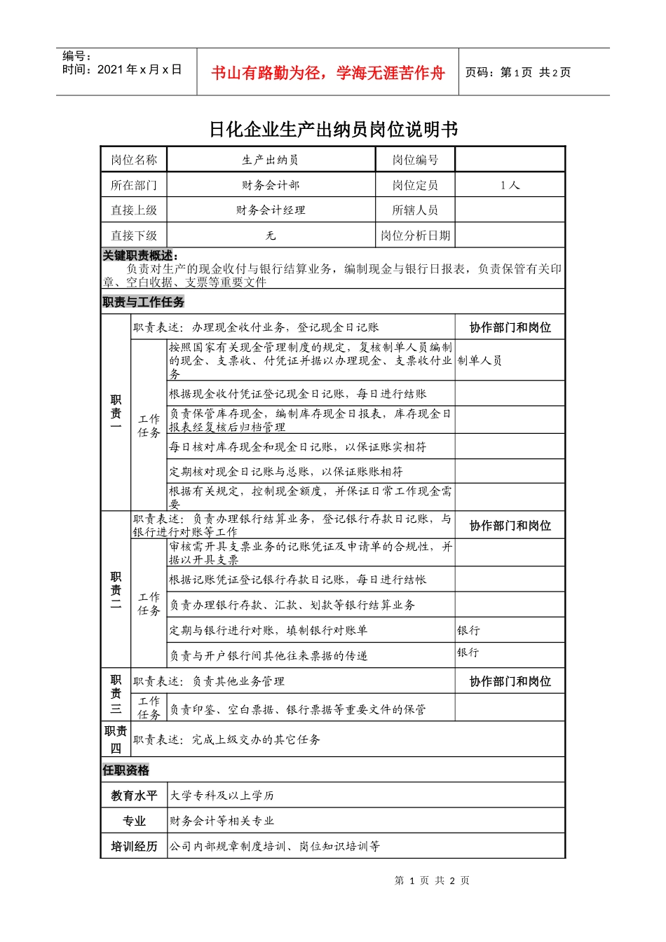 日化企业生产出纳员岗位说明书_第1页