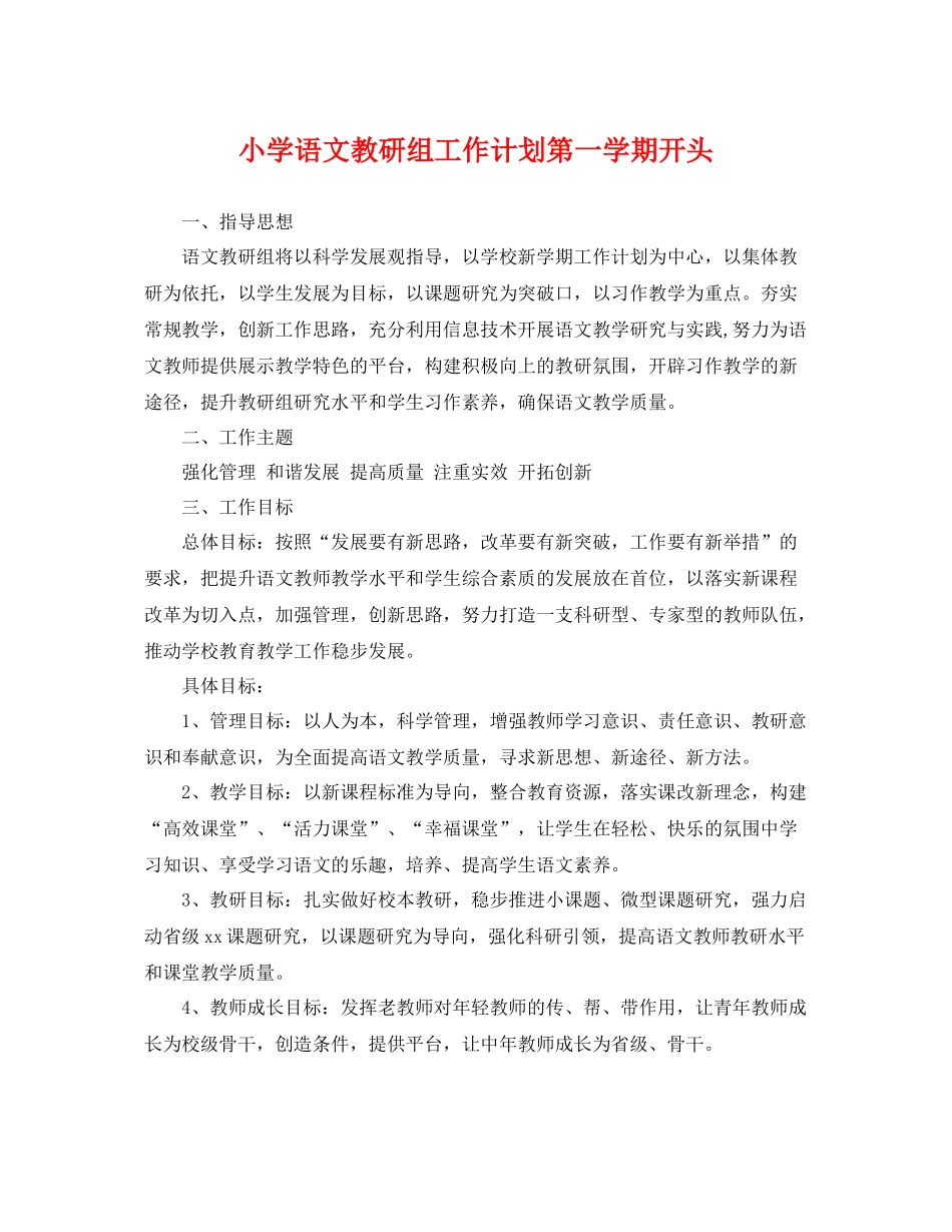 小学语文教研组工作计划第一学期开头 _第1页