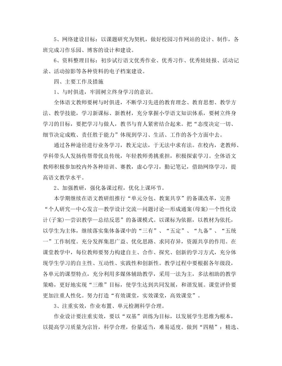 小学语文教研组工作计划第一学期开头 _第2页