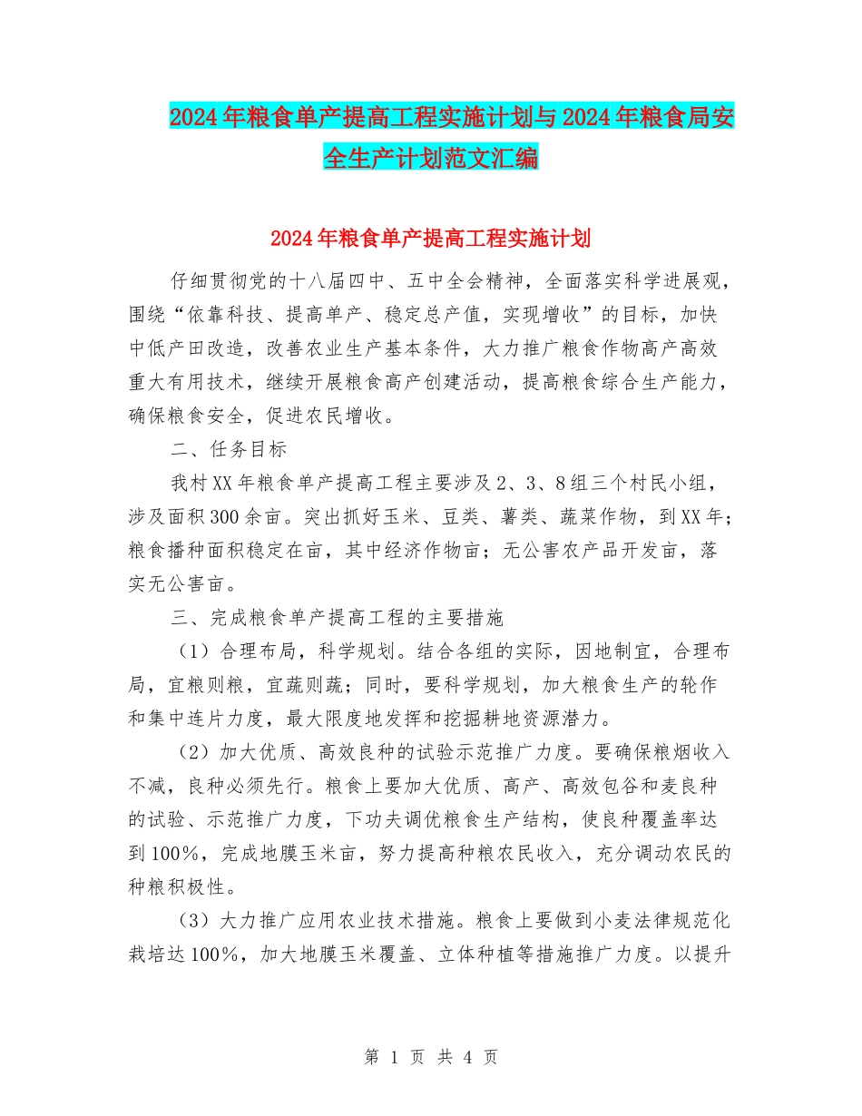 2024年粮食单产提高工程实施计划与2024年粮食局安全生产计划范文汇编_第1页