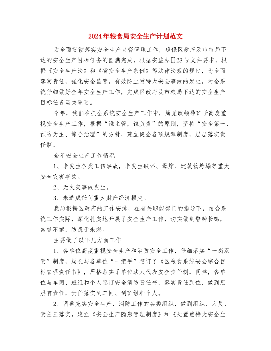 2024年粮食单产提高工程实施计划与2024年粮食局安全生产计划范文汇编_第3页