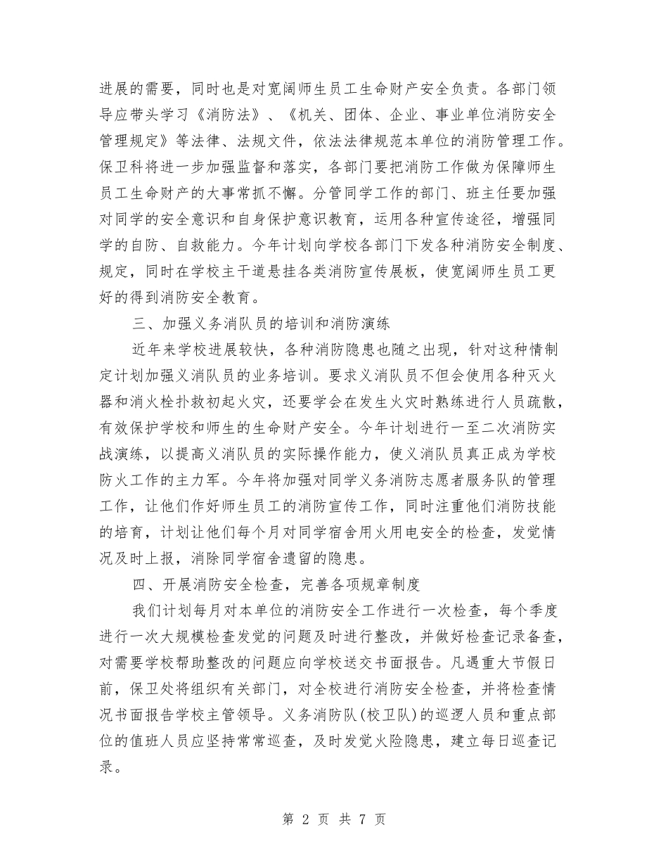 2024年3月消防工作计划范文与2024年3月现代信息技术工作计划汇编_第2页