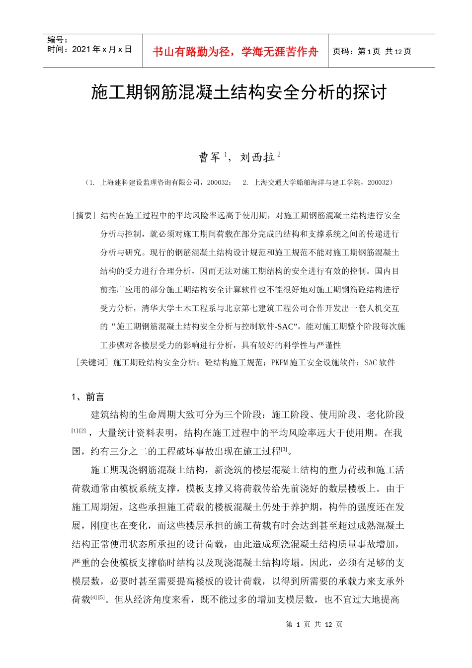 浅谈施工期钢筋混凝土结构的安全分析_第1页