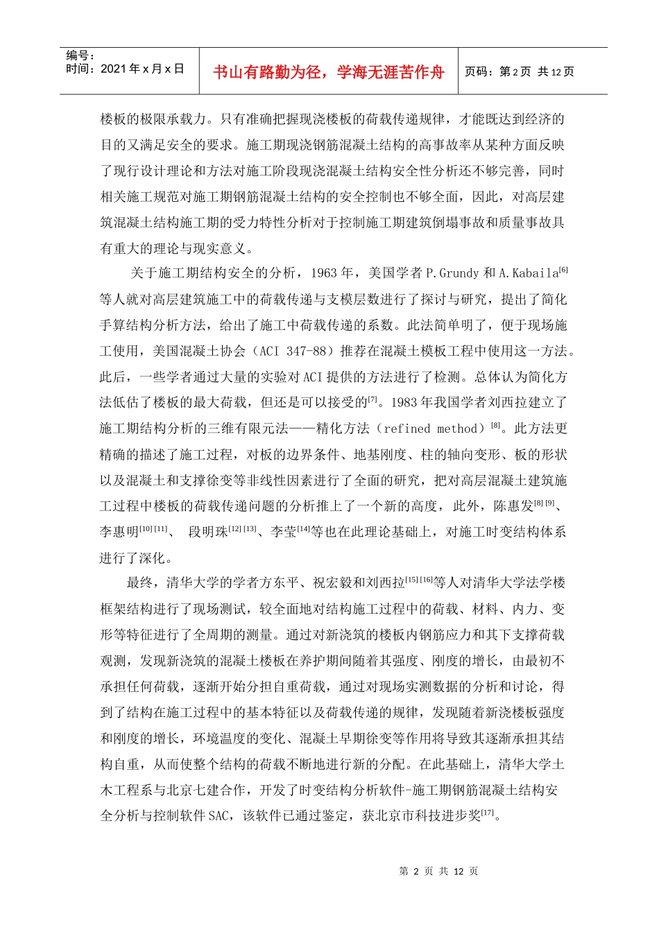 浅谈施工期钢筋混凝土结构的安全分析_第2页