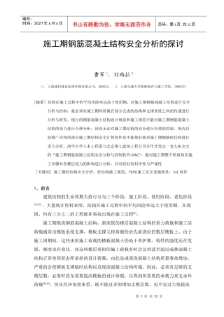 浅谈施工期钢筋混凝土结构的安全分析