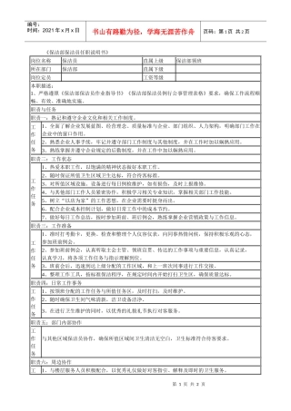 某连锁餐饮企业保洁部保洁员职务说明书