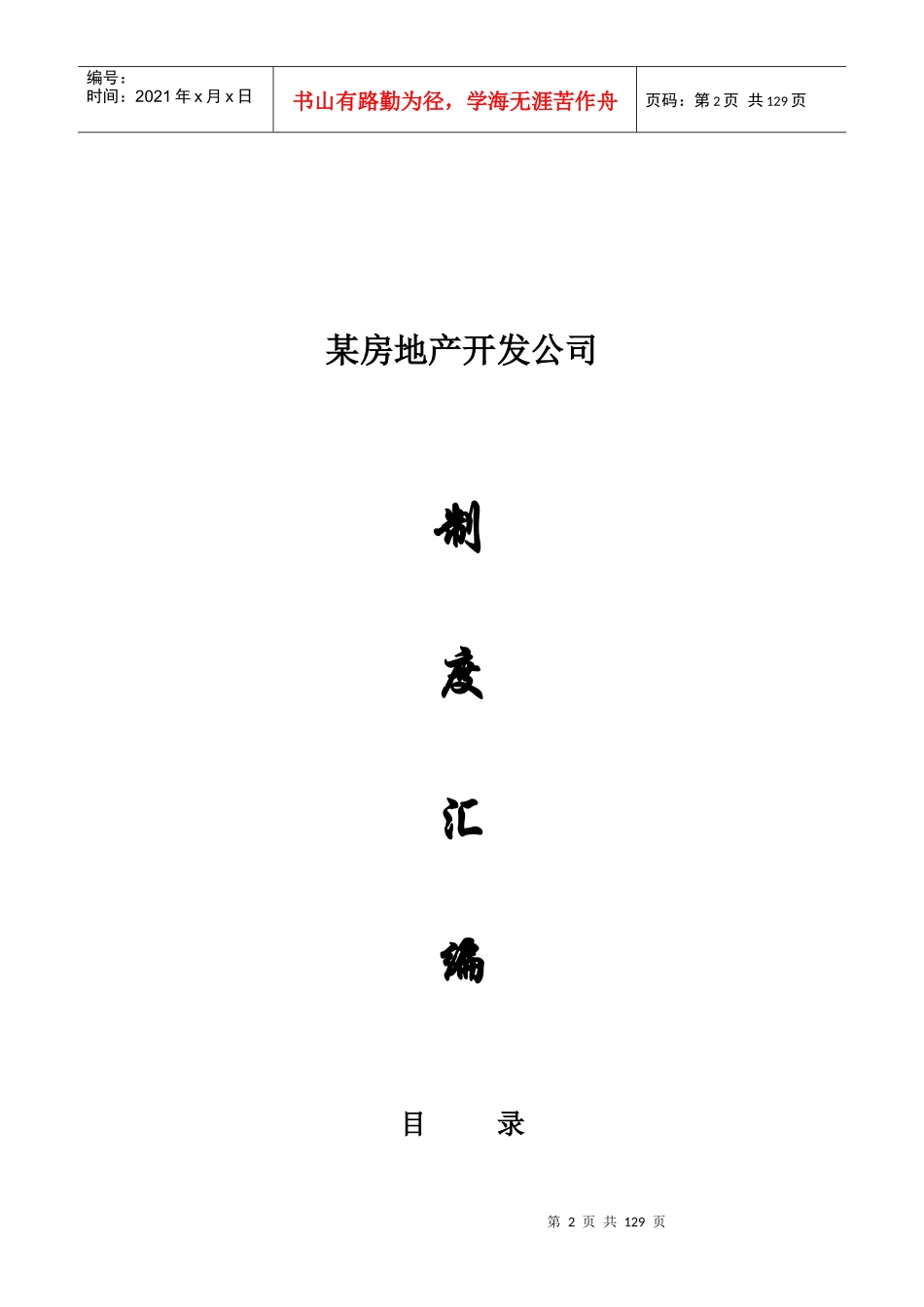 某房地产开发公司制度汇编_第2页