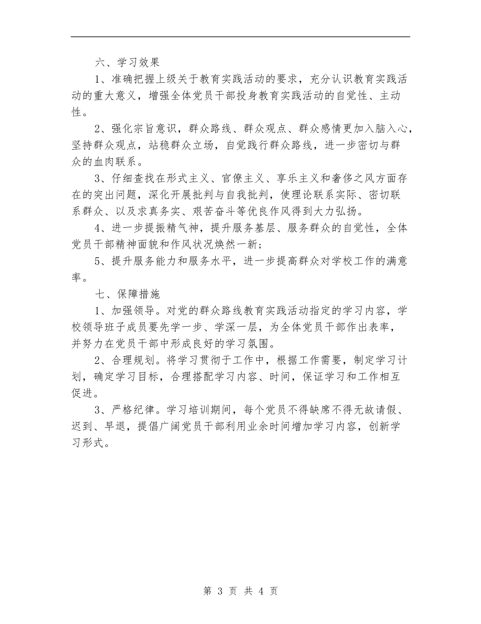 党的群众路线学习计划2024_第3页