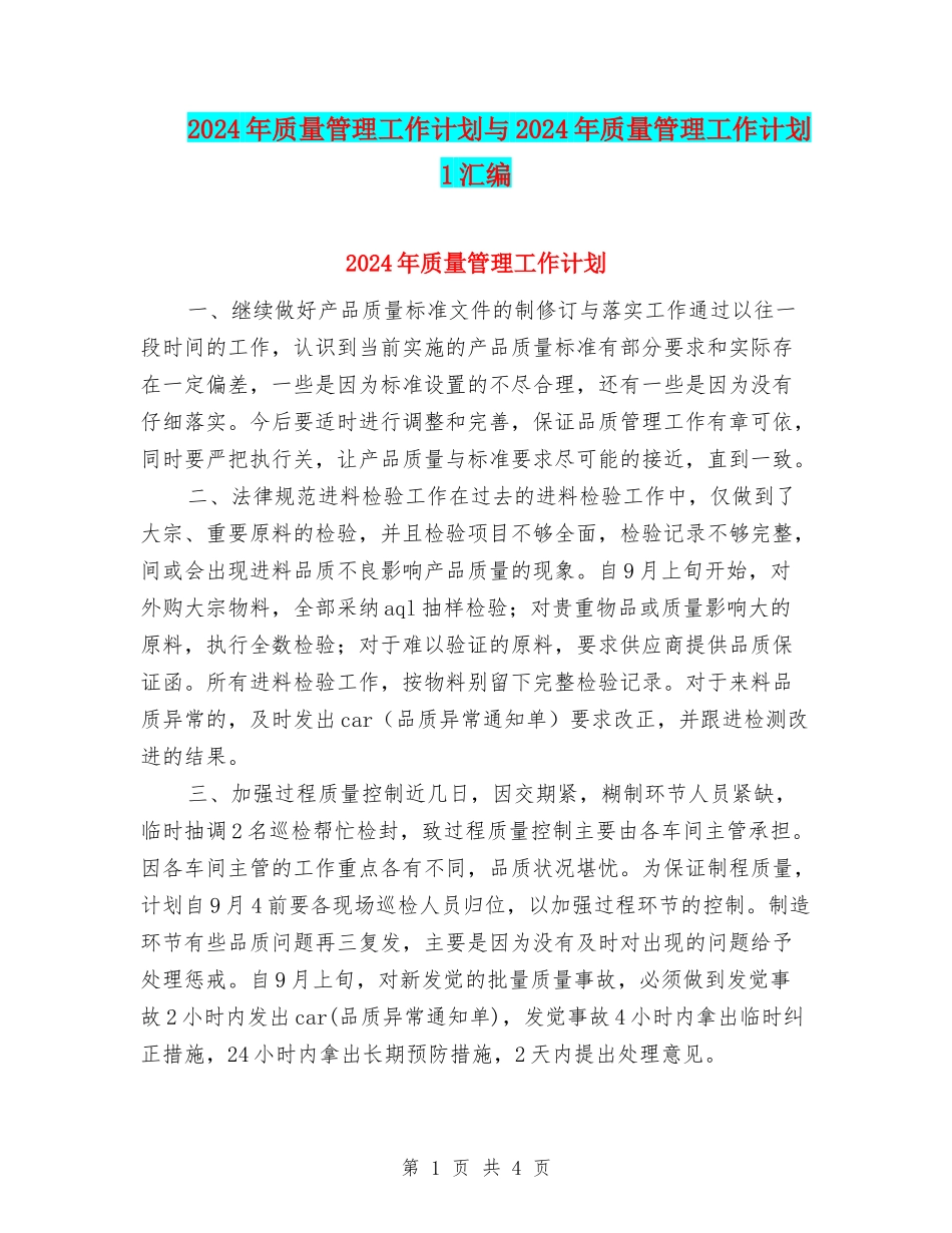2024年质量管理工作计划与2024年质量管理工作计划1汇编_第1页