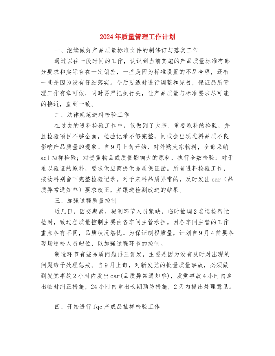 2024年质量管理工作计划与2024年质量管理工作计划1汇编_第3页