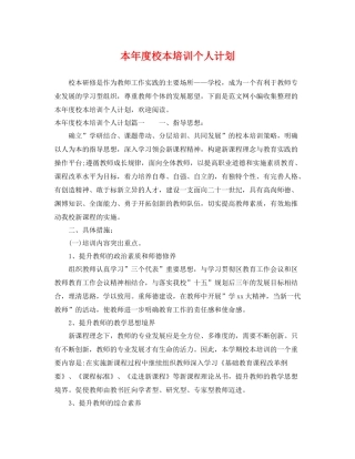 本年度校本培训个人计划 