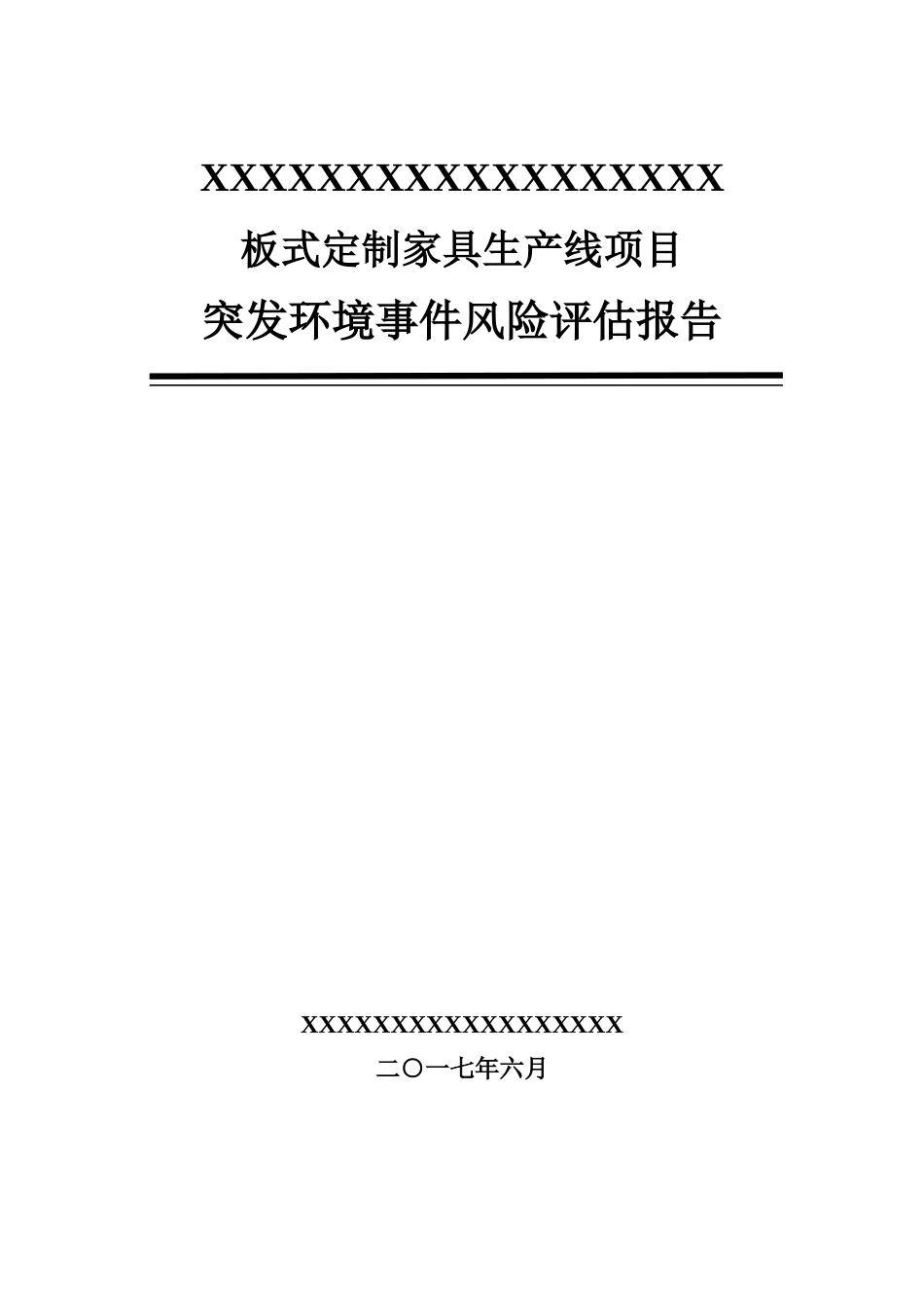 板式家具风险评估报告_第1页