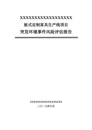 板式家具风险评估报告