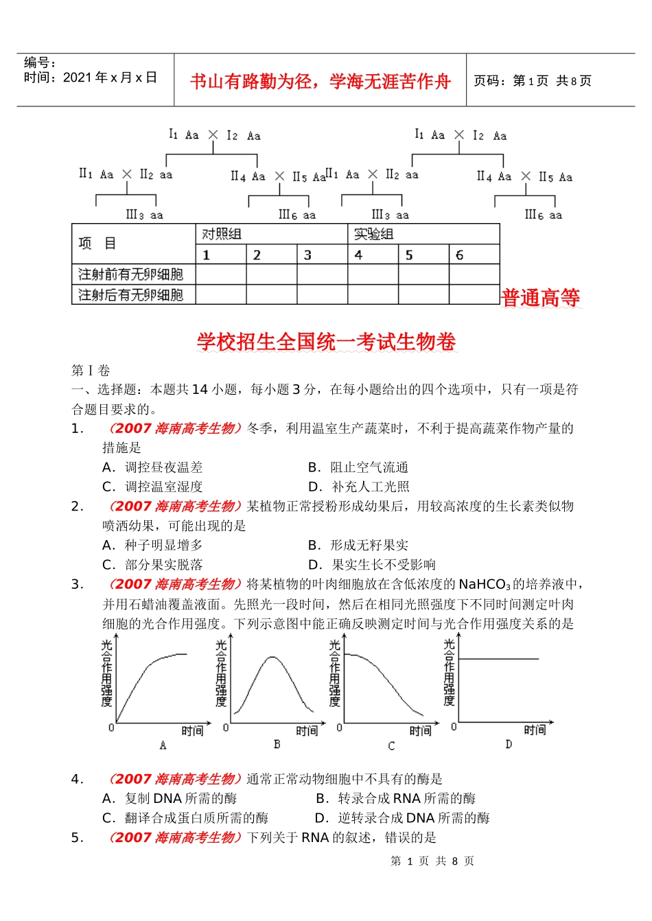 普通高等学校招生全国统一考试生物卷_第1页