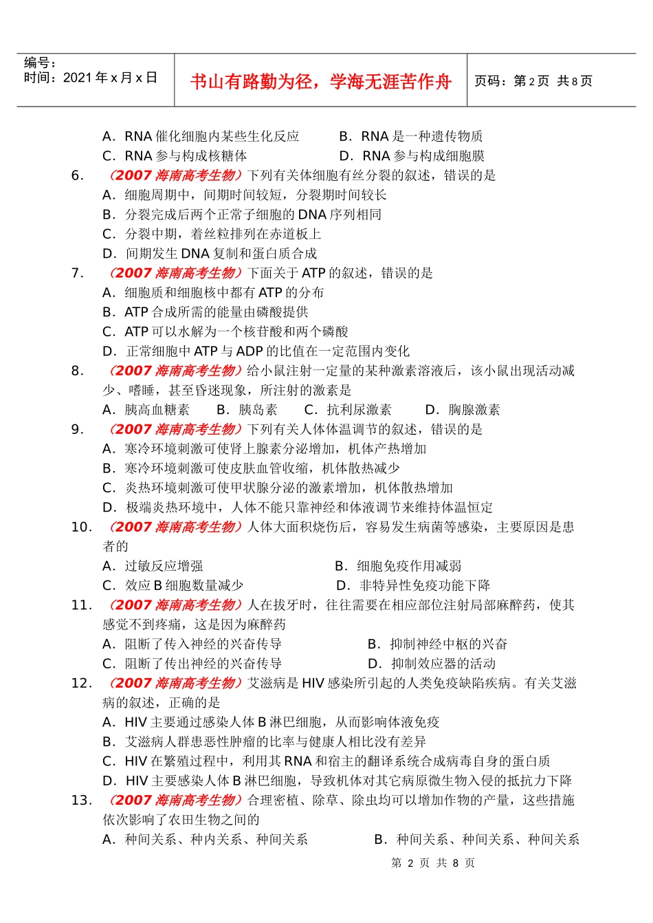 普通高等学校招生全国统一考试生物卷_第2页