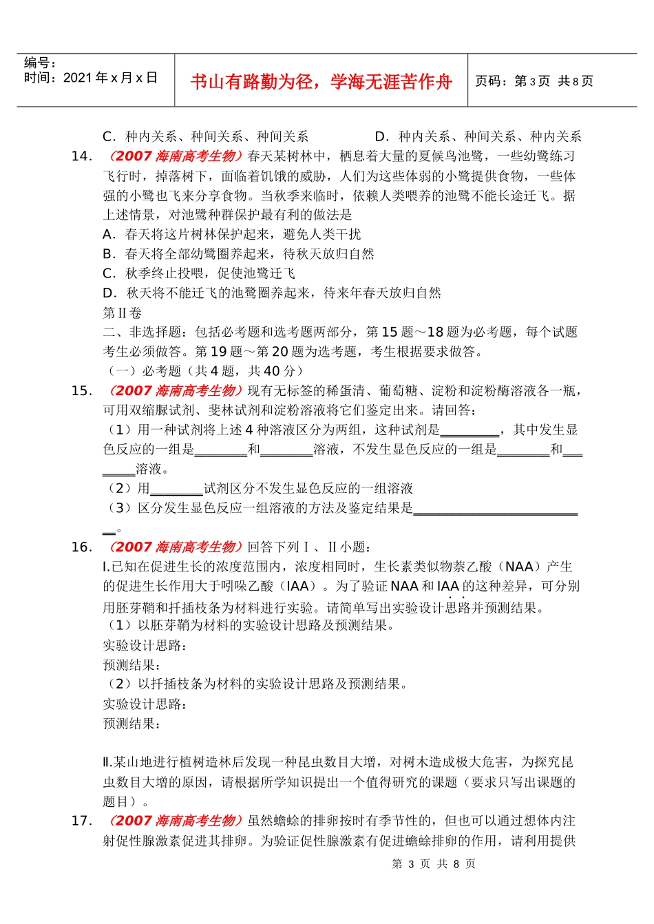 普通高等学校招生全国统一考试生物卷_第3页