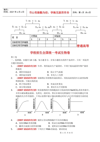 普通高等学校招生全国统一考试生物卷