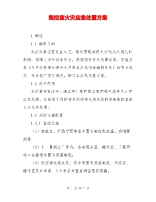 集控室火灾应急处置方案