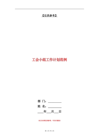 工会小组工作计划范例