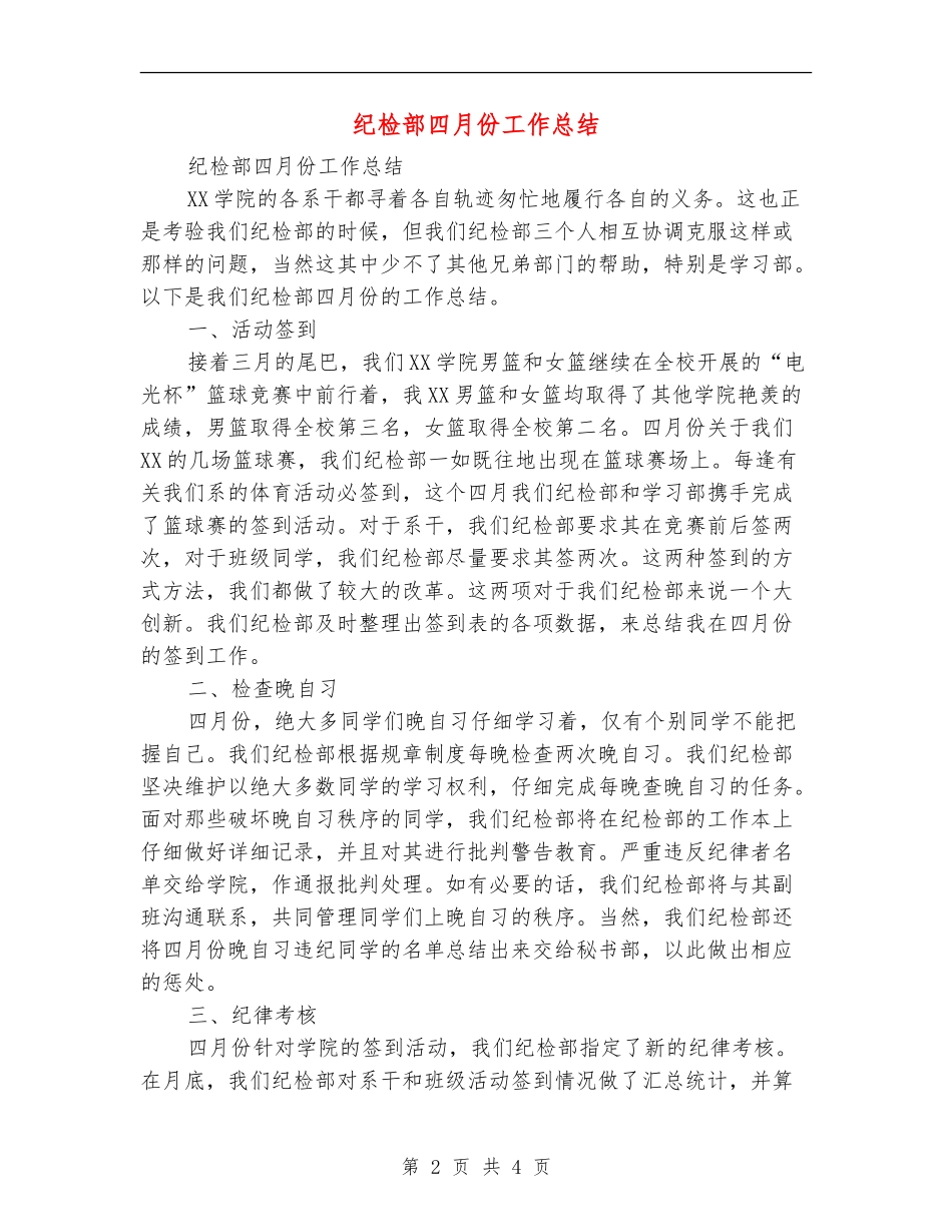 纪检部四月份工作总结_第2页