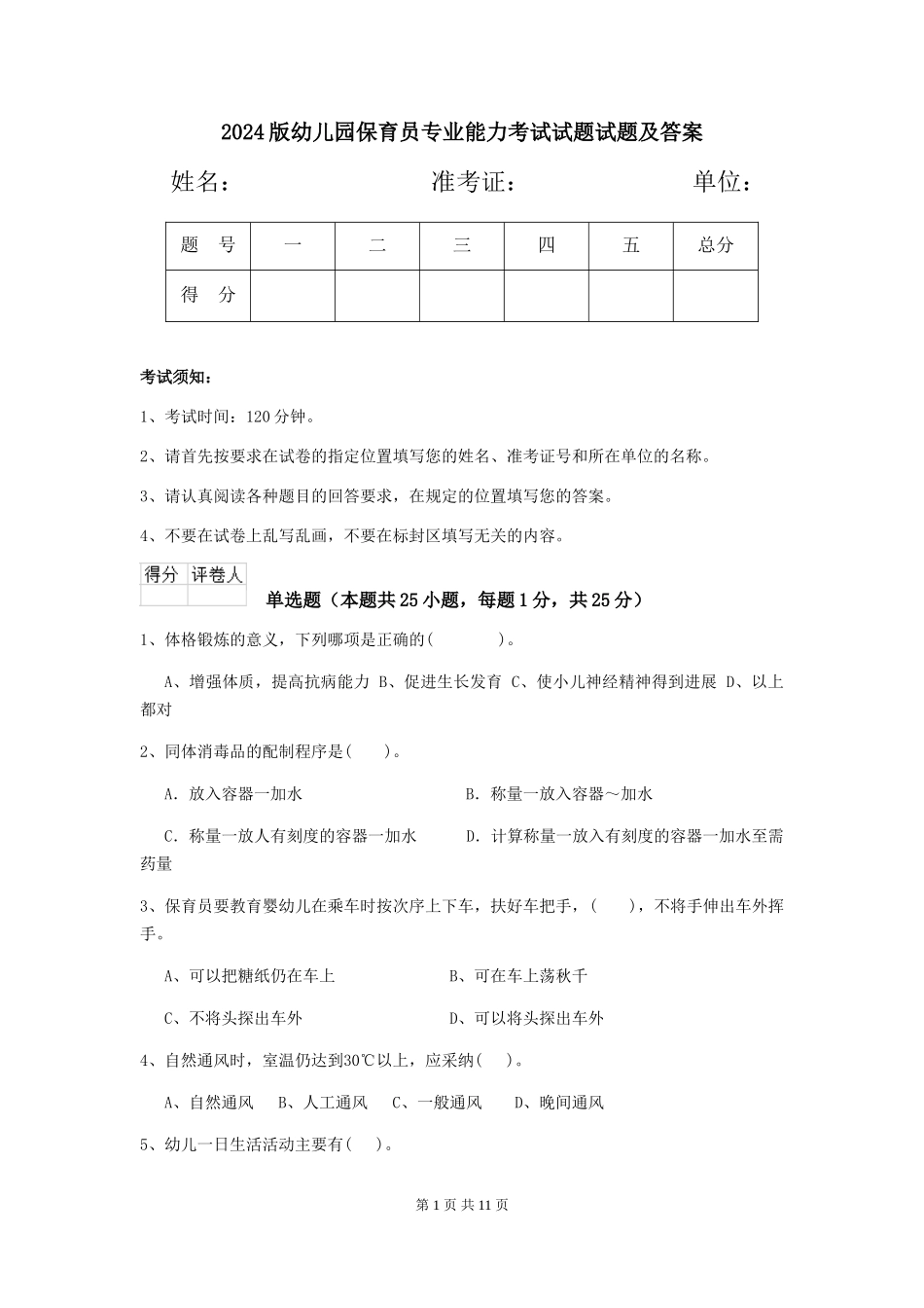2024版幼儿园保育员专业能力考试试题试题及答案_第1页