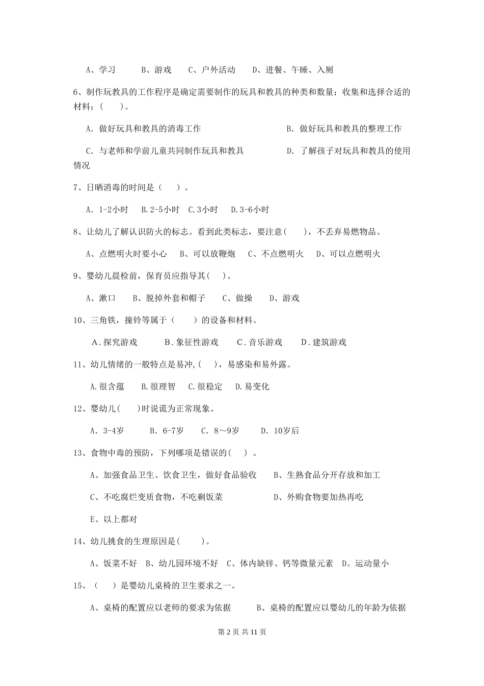 2024版幼儿园保育员专业能力考试试题试题及答案_第2页