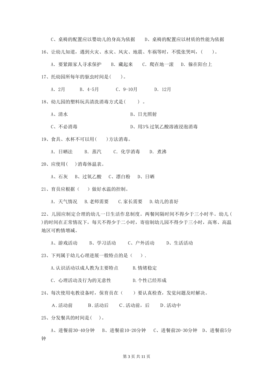 2024版幼儿园保育员专业能力考试试题试题及答案_第3页