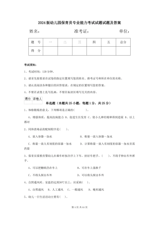 2024版幼儿园保育员专业能力考试试题试题及答案