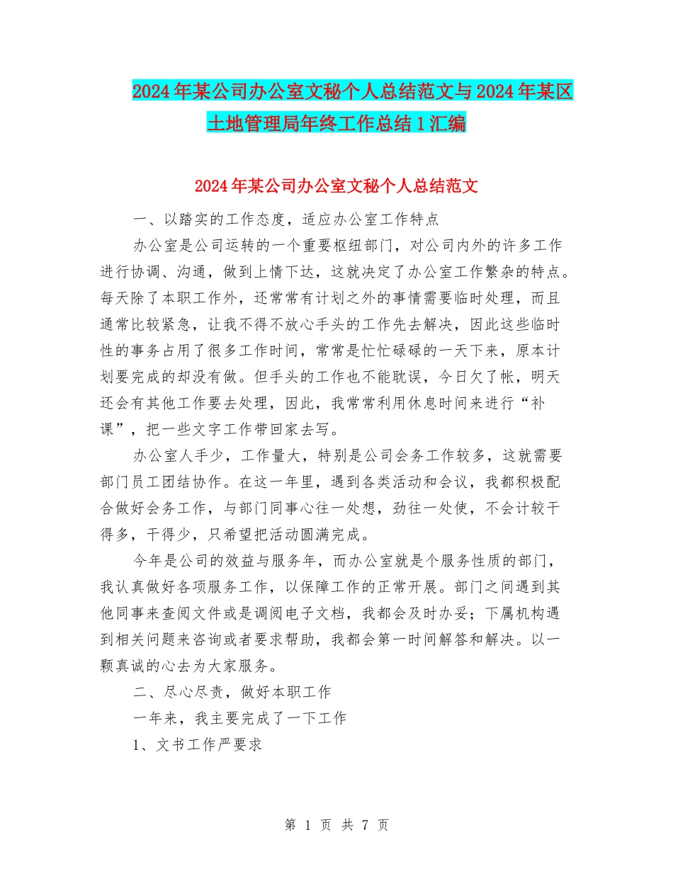2024年某公司办公室文秘个人总结范文与2024年某区土地管理局年终工作总结1汇编_第1页