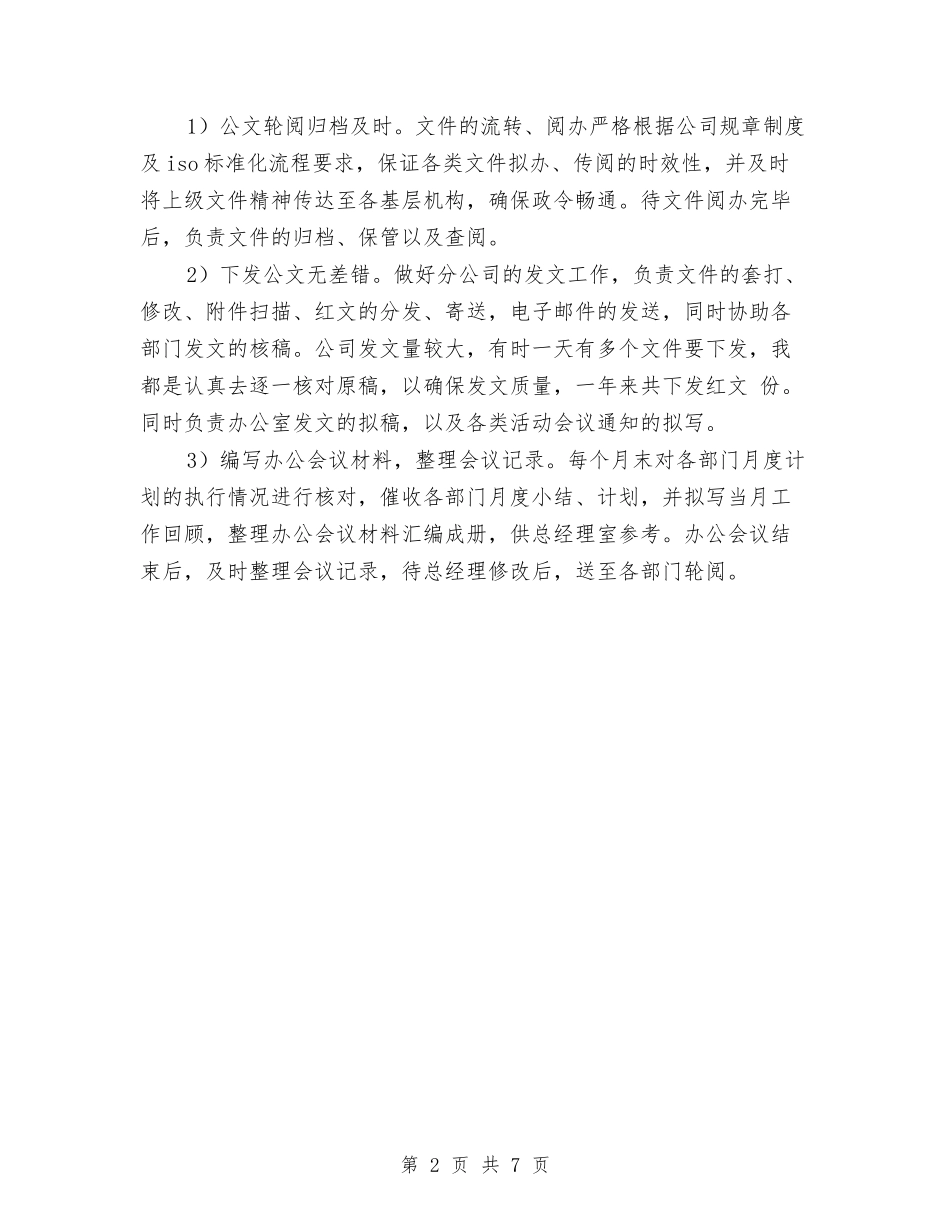 2024年某公司办公室文秘个人总结范文与2024年某区土地管理局年终工作总结1汇编_第2页