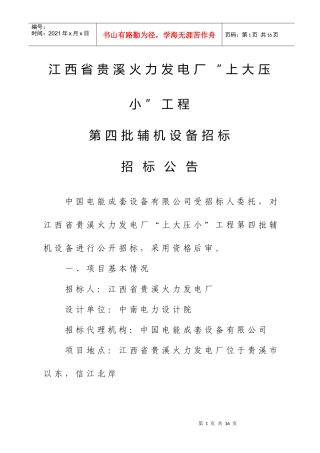江西省贵溪火力发电厂“上大压小”工程
