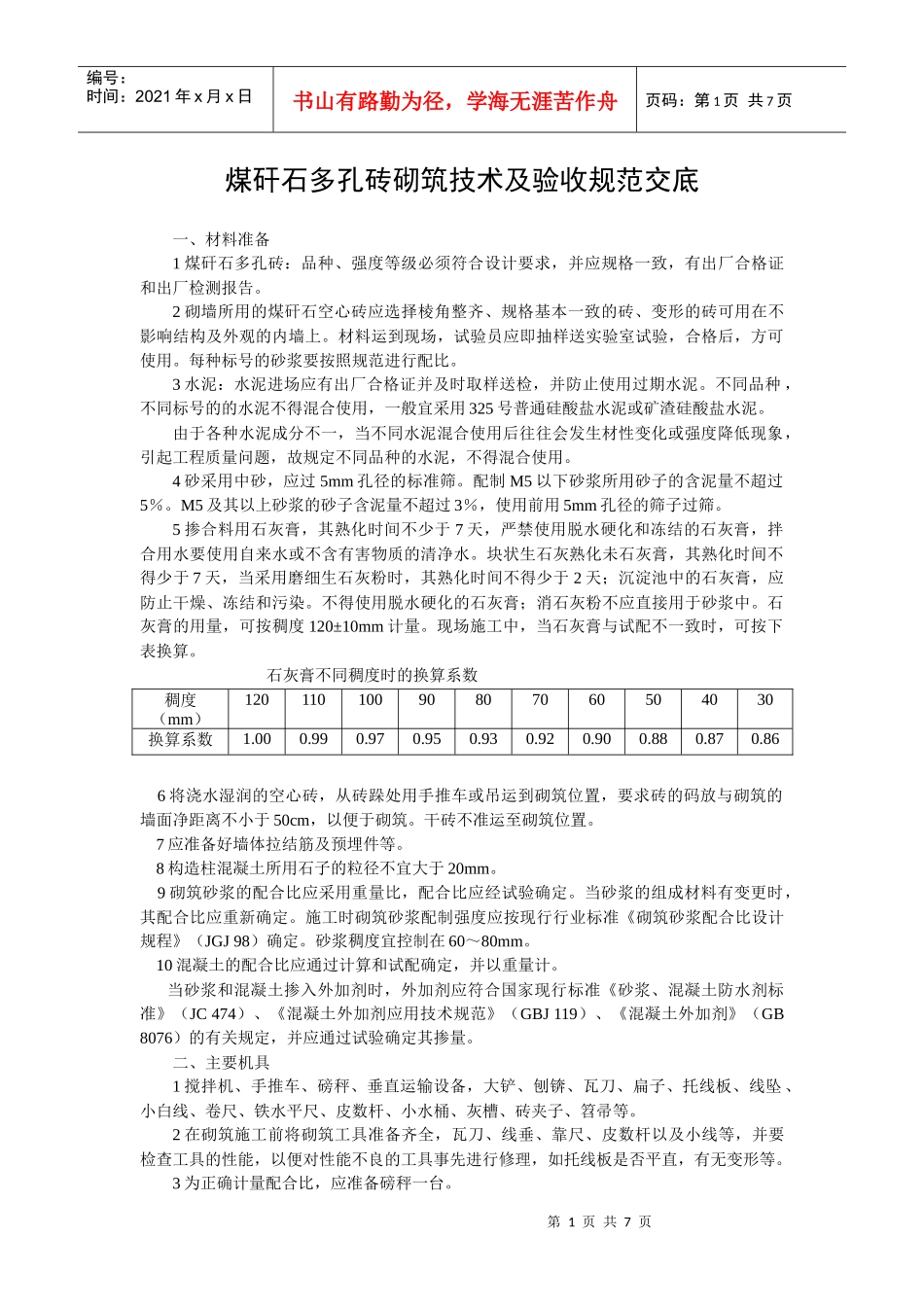 煤矸石多孔砖技术及验收交底_第1页