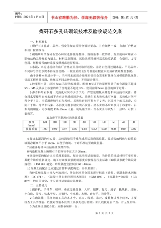 煤矸石多孔砖技术及验收交底