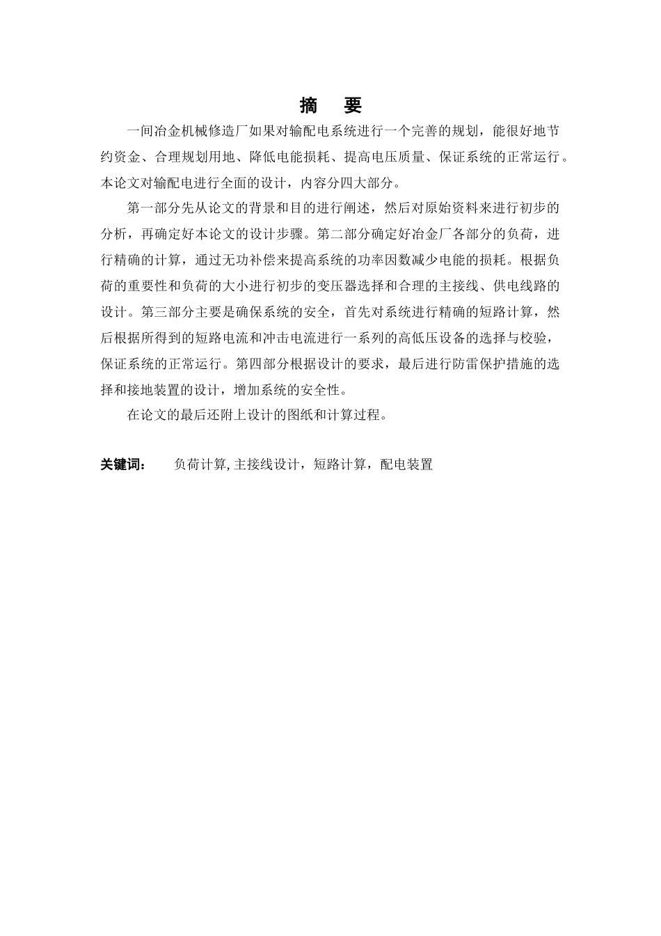 机械修造厂总降压变电所及高压配电系统设计-本科毕业设计论文_第2页