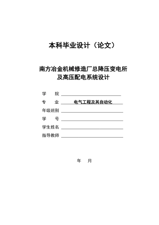 机械修造厂总降压变电所及高压配电系统设计-本科毕业设计论文