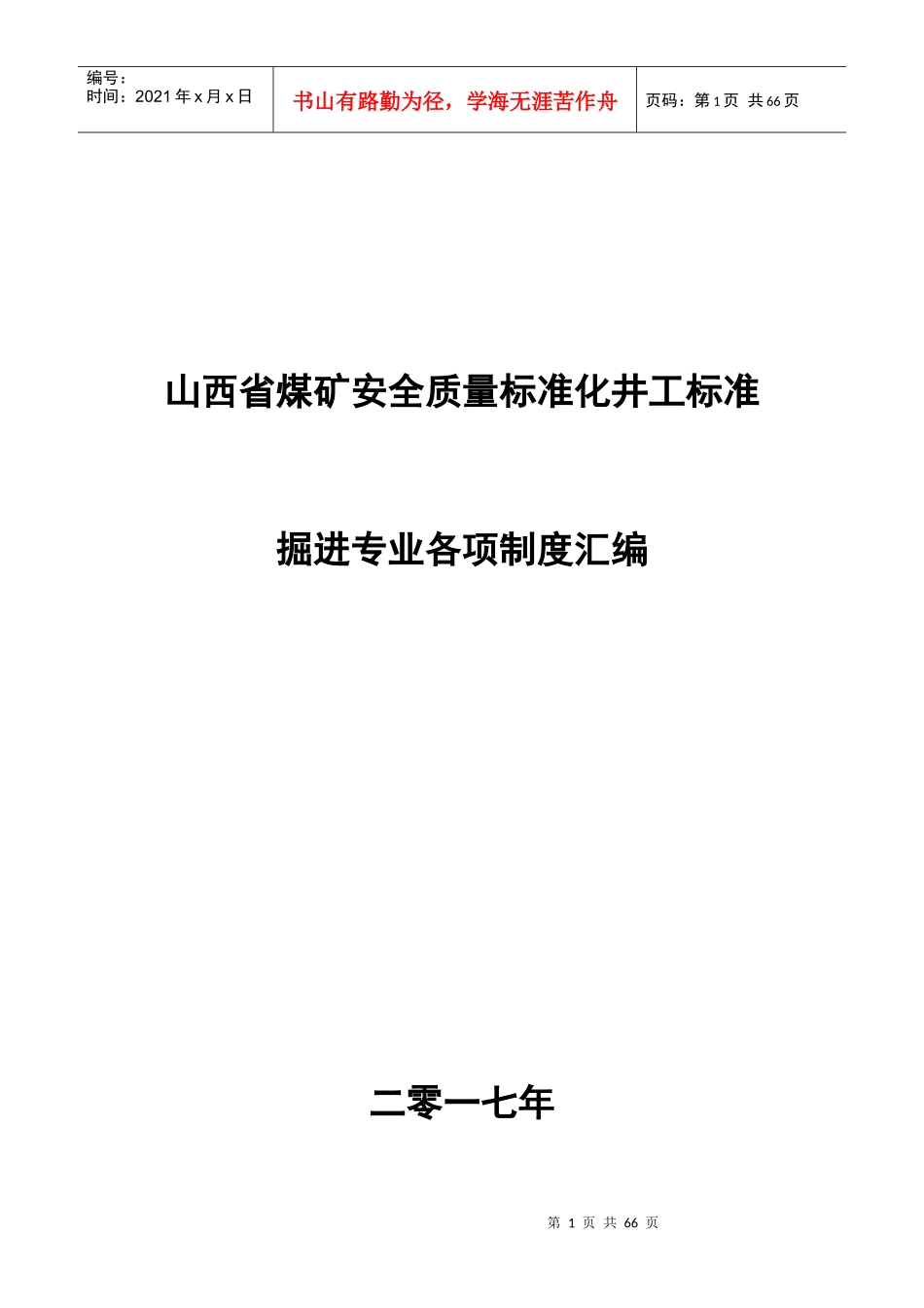 煤矿安全掘进专业各项制度汇编_第1页
