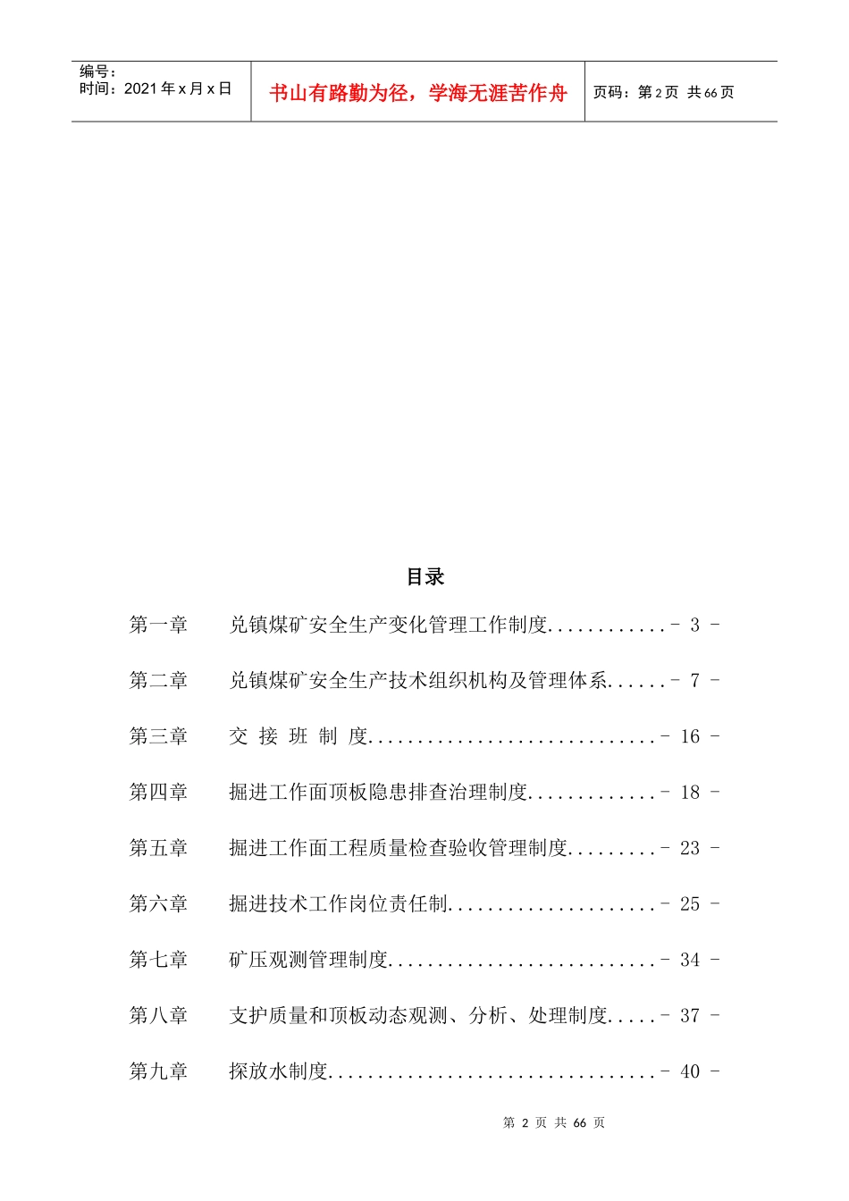 煤矿安全掘进专业各项制度汇编_第2页