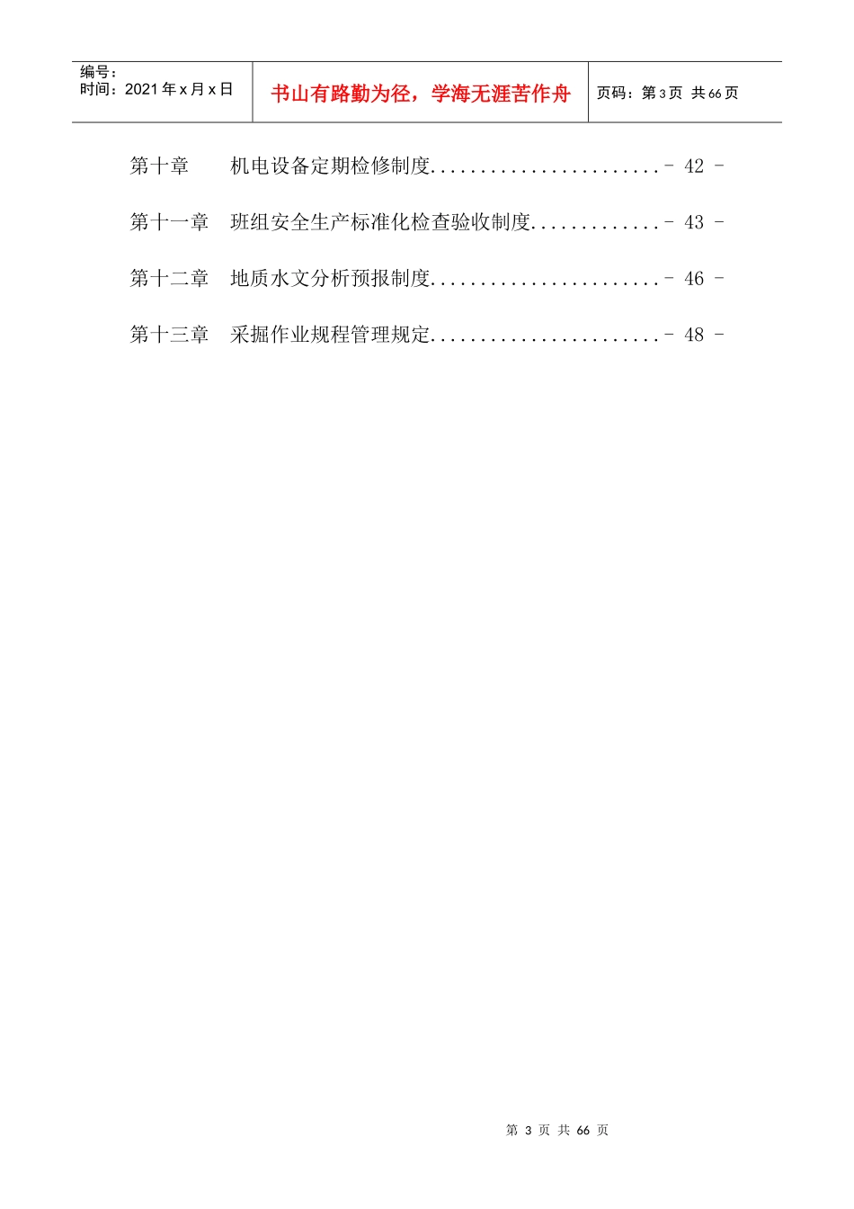 煤矿安全掘进专业各项制度汇编_第3页