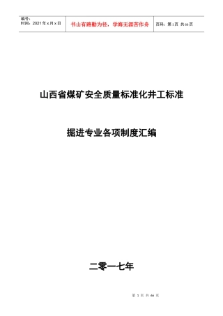 煤矿安全掘进专业各项制度汇编