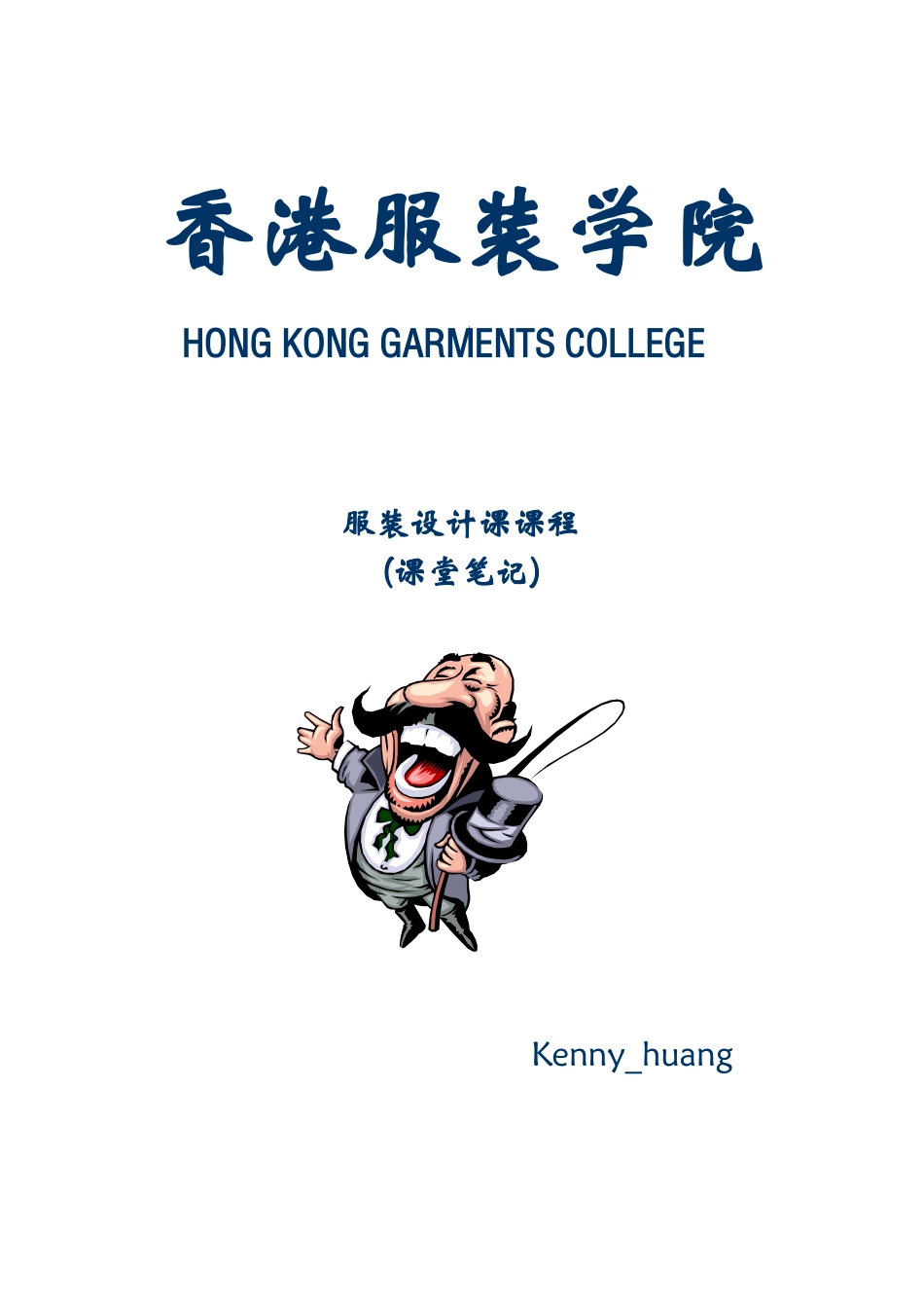 服装设计课课程课堂笔记香港服装学院_第1页